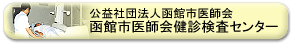 函館市医師会健診検査センターのHPへ