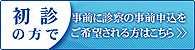 初診の方の予約受付サービスです